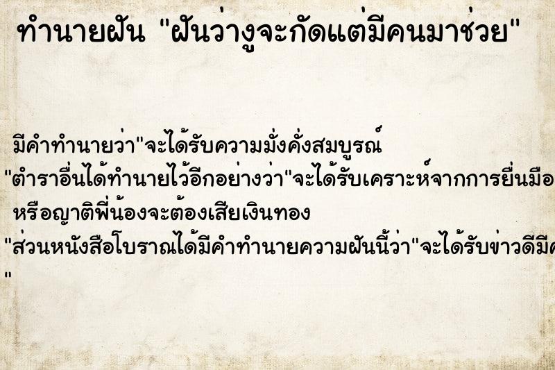 ทำนายฝันทำนายฝันฝันว่างูจะกัดแต่มีคนมาช่วย