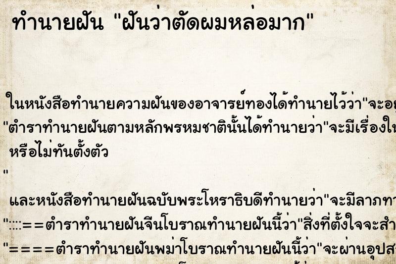 ทำนายฝันทำนายฝันฝันว่าตัดผมหล่อมาก