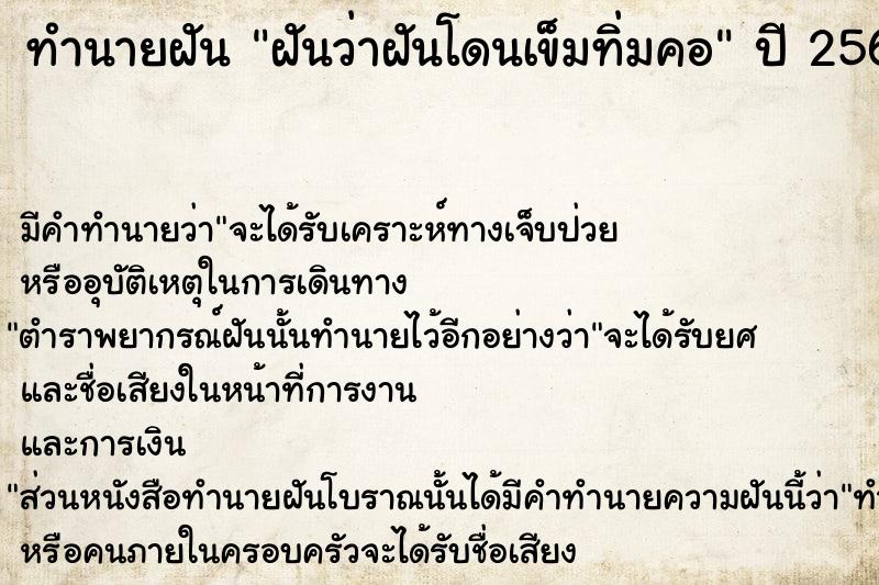 ทำนายฝันทำนายฝันฝันว่าฝันโดนเข็มทิ่มคอ