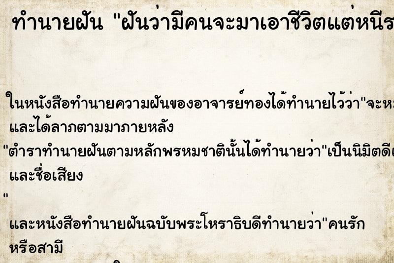 ทำนายฝันทำนายฝันฝันว่ามีคนจะมาเอาชีวิตแต่หนีรอด