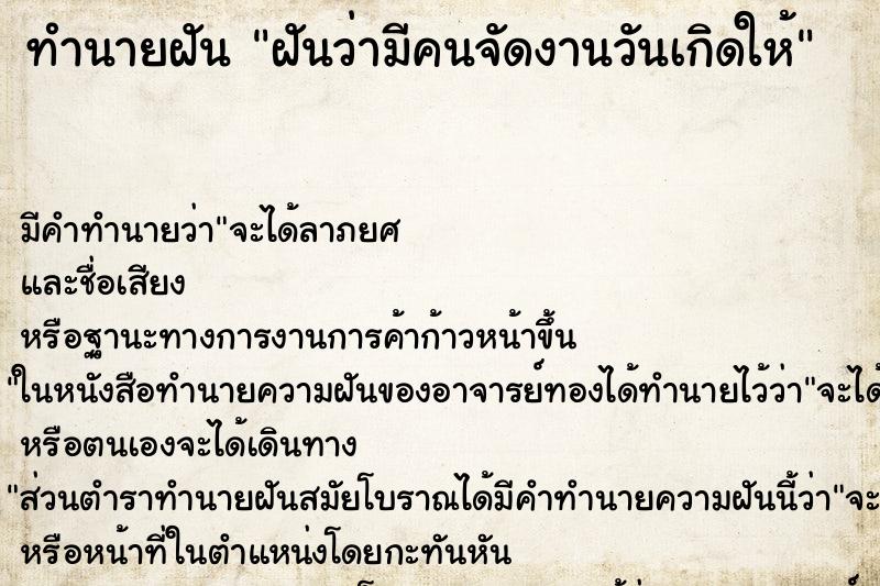 ทำนายฝัน ฝันว่ามีคนจัดงานวันเกิดให้ ทำนายฝัน ฝันว่ามีคนจัดงานวันเกิดให้