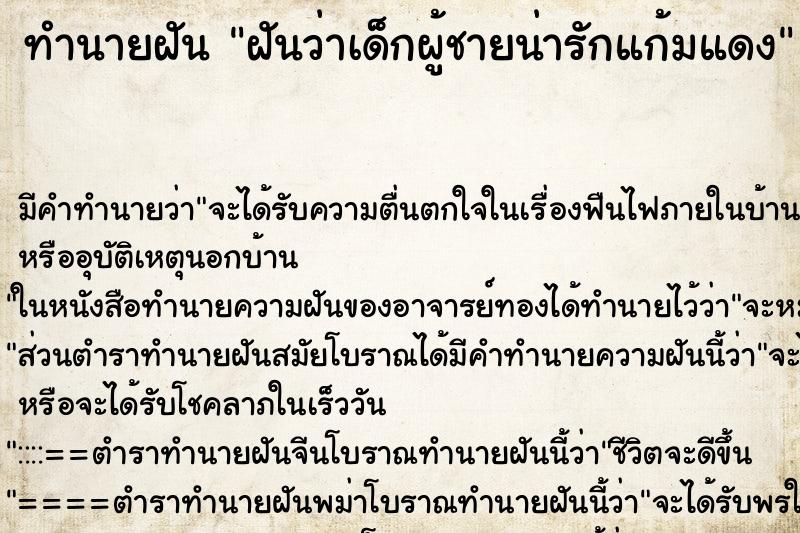 ทำนายฝัน ฝันว่าเด็กผู้ชายน่ารักแก้มแดง ทำนายฝัน ฝันว่าเด็กผู้ชายน่ารักแก้มแดง
