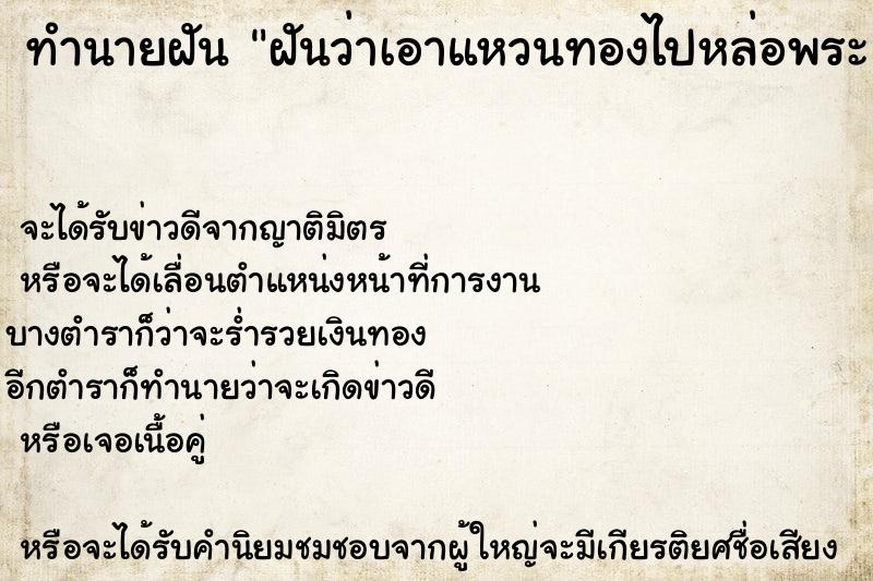 ทำนายฝันทำนายฝันฝันว่าเอาแหวนทองไปหล่อพระ