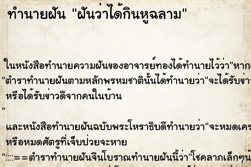 ทำนายฝันทำนายฝันฝันว่าได้กินหูฉลาม