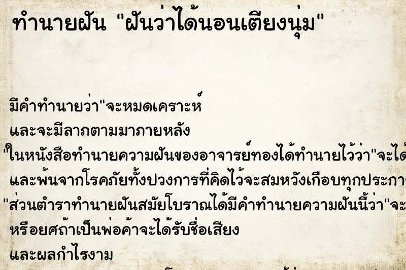 ทำนายฝัน ฝันว่าได้นอนเตียงนุ่ม ทำนายฝัน ฝันว่าได้นอนเตียงนุ่ม