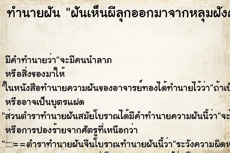 ทำนายฝันฝันเห็นผีลุกออกมาจากหลุมฝังศพ ทำนายฝันทำนายฝันฝันเห็นผีลุกออกมาจากหลุมฝังศพ