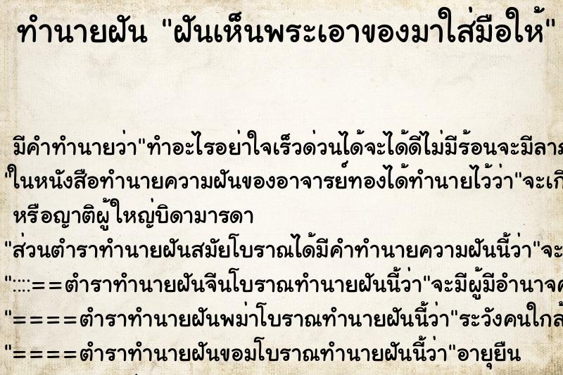 ทำนายฝัน ฝันเห็นพระเอาของมาใส่มือให้ ทำนายฝัน ฝันเห็นพระเอาของมาใส่มือให้