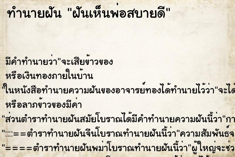 ทำนายฝันฝันเห็นพ่อสบายดี ทำนายฝันทำนายฝันฝันเห็นพ่อสบายดี