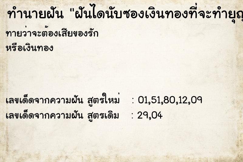 ทำนายฝันฝันไดนับซองเงินทองที่จะทำยุญกับคำชะโนด ทำนายฝันทำนายฝันฝันไดนับซองเงินทองที่จะทำยุญกับคำชะโนด