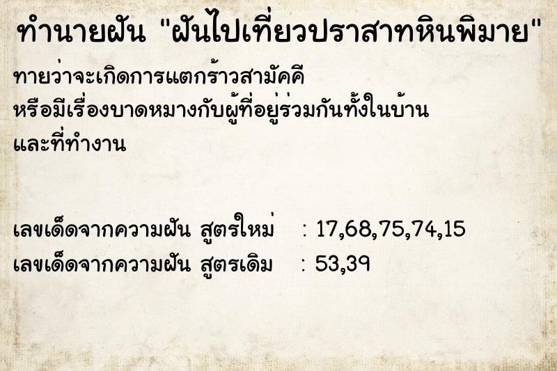 ทำนายฝันฝันไปเที่ยวปราสาทหินพิมาย ทำนายฝันทำนายฝันฝันไปเที่ยวปราสาทหินพิมาย