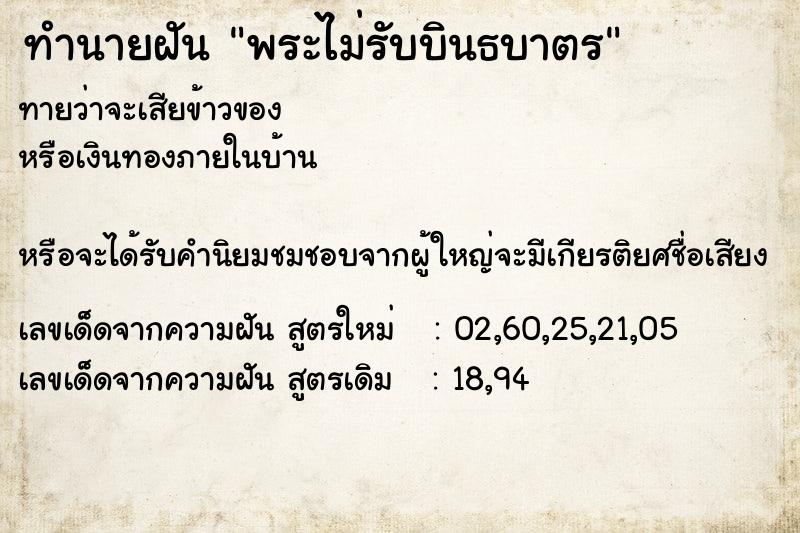 ทำนายฝันทำนายฝันพระไม่รับบินธบาตร