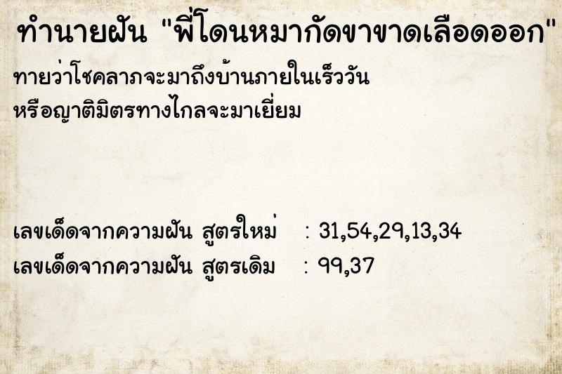 ทำนายฝันทำนายฝันพี่โดนหมากัดขาขาดเลือดออก