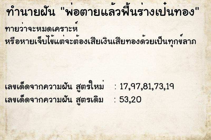 ทำนายฝันทำนายฝันพ่อตายแล้วฟื้นร่างเป๋นทอง