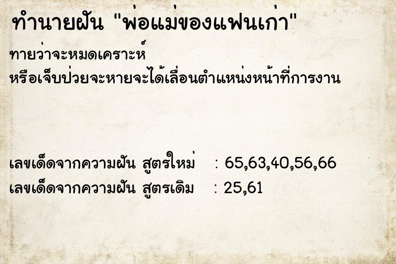 ทำนายฝันทำนายฝันพ่อแม่ของแฟนเก่า