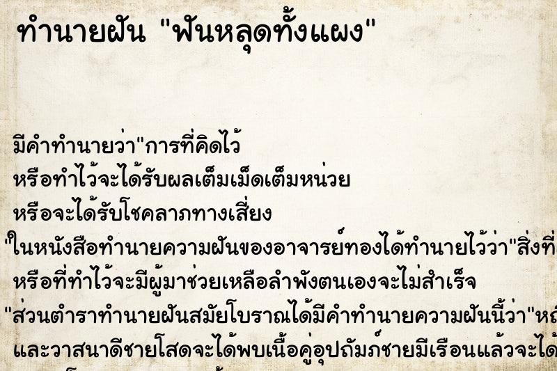 ทำนายฝันฟันหลุดทั้งแผง ทำนายฝันทำนายฝันฟันหลุดทั้งแผง