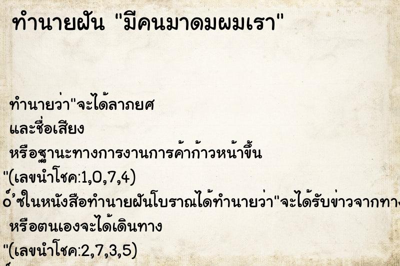 ทำนายฝันมีคนมาดมผมเรา ทำนายฝันทำนายฝันมีคนมาดมผมเรา