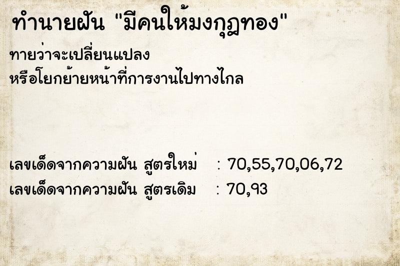 ทำนายฝันมีคนให้มงกุฎทอง ทำนายฝันทำนายฝันมีคนให้มงกุฎทอง