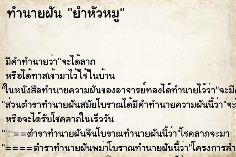 ทำนายฝัน ยำหัวหมู ทำนายฝัน ยำหัวหมู