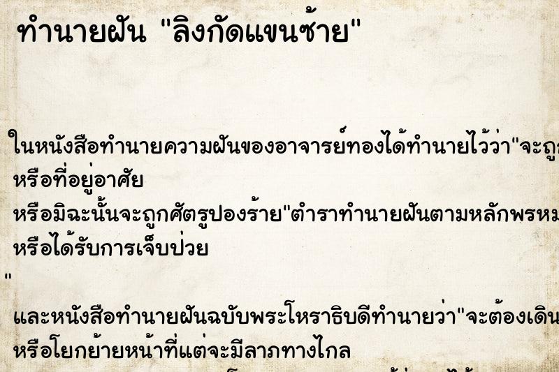 ทำนายฝันทำนายฝันลิงกัดแขนซ้าย