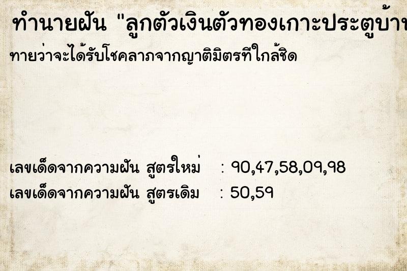 ทำนายฝันลูกตัวเงินตัวทองเกาะประตูบ้าน ทำนายฝันทำนายฝันลูกตัวเงินตัวทองเกาะประตูบ้าน