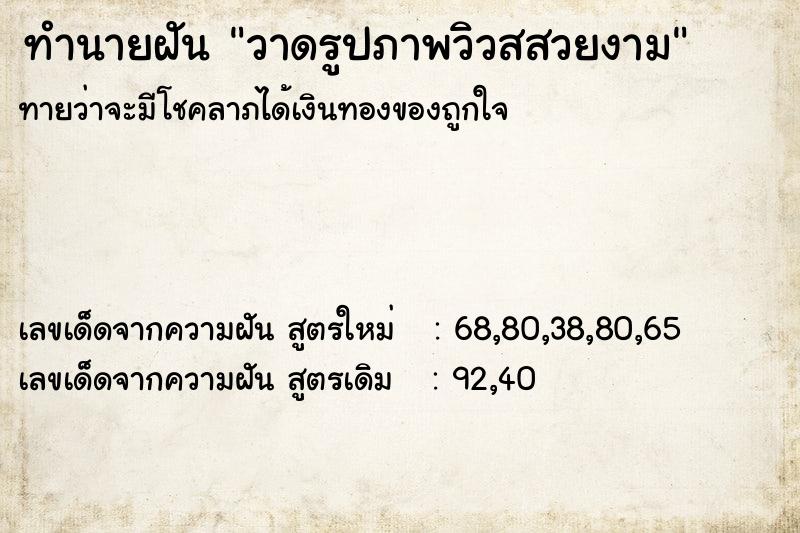 ทำนายฝันทำนายฝันวาดรูปภาพวิวสสวยงาม