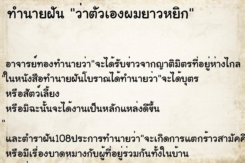 ทำนายฝันทำนายฝันว่าตัวเองผมยาวหยิก