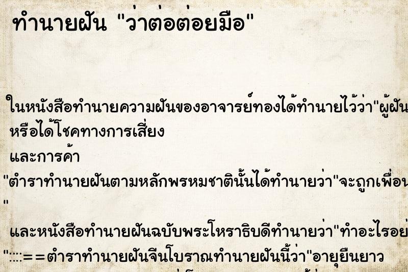 ทำนายฝันว่าต่อต่อยมือ ทำนายฝันทำนายฝันว่าต่อต่อยมือ