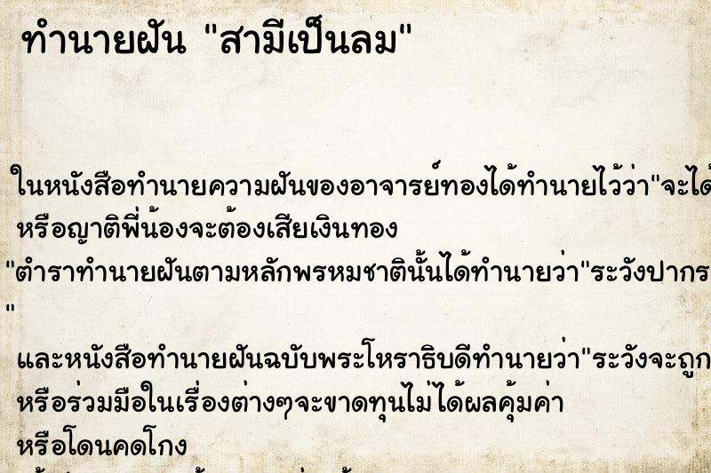 ทำนายฝัน สามีเป็นลม