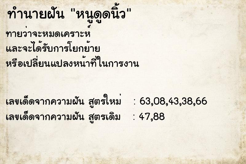 ทำนายฝันหนูดูดนิ้ว ทำนายฝันทำนายฝันหนูดูดนิ้ว