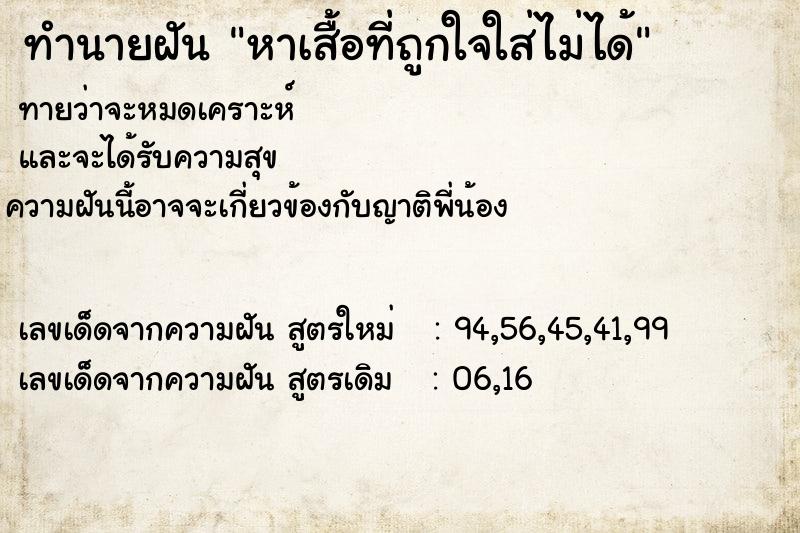 ทำนายฝันทำนายฝันหาเสื้อที่ถูกใจใส่ไม่ได้