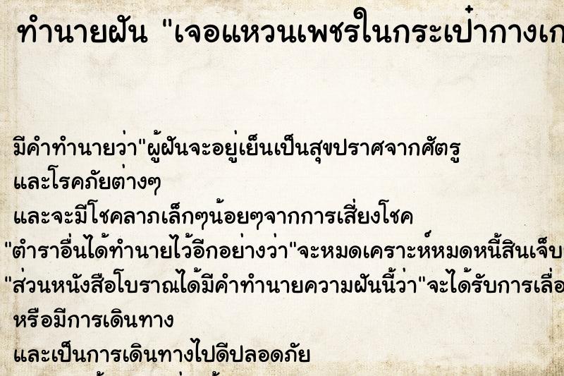 ทำนายฝัน เจอแหวนเพชรในกระเป๋ากางเกงตัวเอง ทำนายฝัน เจอแหวนเพชรในกระเป๋ากางเกงตัวเอง