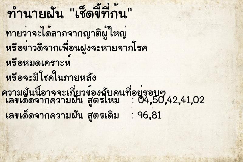 ทำนายฝันทำนายฝันเช็ดขี้ที่ก้น