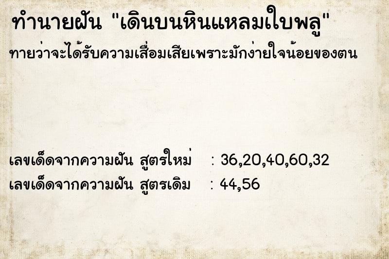 ทำนายฝันทำนายฝันเดินบนหินแหลมเใบพลู