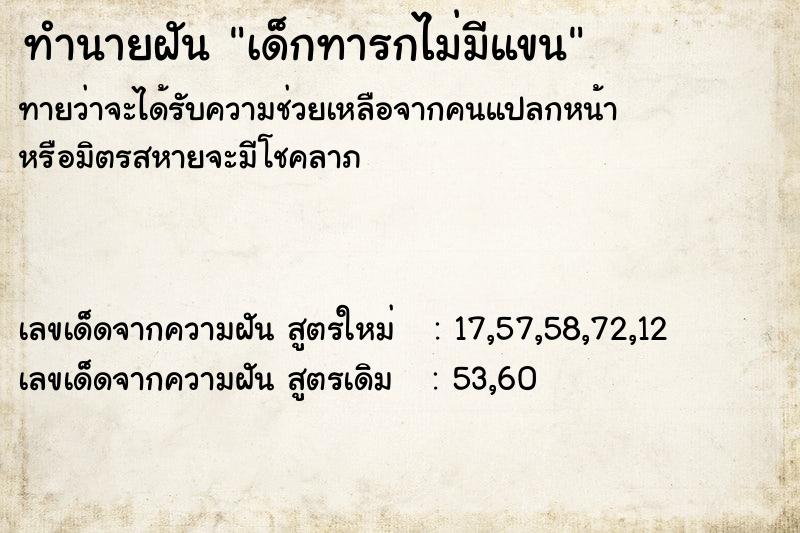 ทำนายฝันทำนายฝันเด็กทารกไม่มีแขน