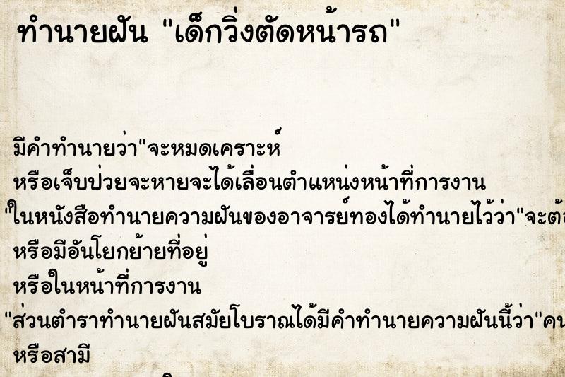 ทำนายฝัน เด็กวิ่งตัดหน้ารถ ทำนายฝัน เด็กวิ่งตัดหน้ารถ