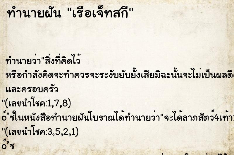 ทำนายฝัน เรือเจ็ทสกี ทำนายฝัน เรือเจ็ทสกี