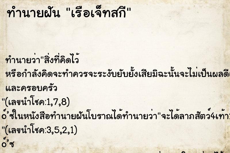 ทำนายฝัน เรือเจ็ทสกี ตำราโบราณ แม่นที่สุดในโลก