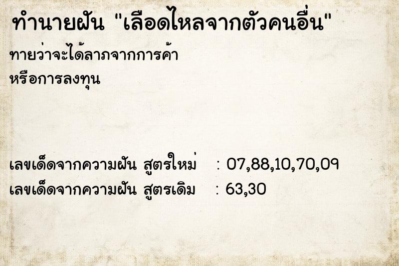 ทำนายฝันทำนายฝันเลือดไหลจากตัวคนอื่น