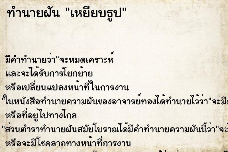 ทำนายฝัน เหยียบธูป ทำนายฝัน เหยียบธูป
