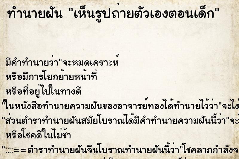 ทำนายฝัน เห็นรูปถ่ายตัวเองตอนเด็ก ทำนายฝัน เห็นรูปถ่ายตัวเองตอนเด็ก