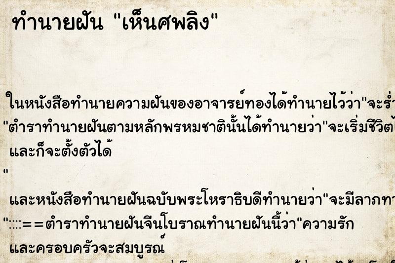 ทำนายฝันทำนายฝันเห็นศพลิง