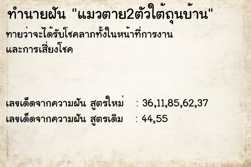 ทำนายฝันทำนายฝันแมวตาย2ตัวใต้ถุนบ้าน