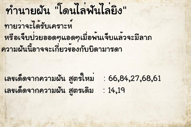 ทำนายฝันโดนไล่ฟันไล่ยิง ทำนายฝันทำนายฝันโดนไล่ฟันไล่ยิง