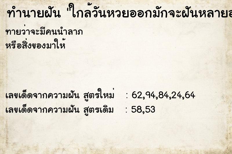 ทำนายฝันทำนายฝันใกล้วันหวยออกมักจะฝันหลายอย่างปนกัน