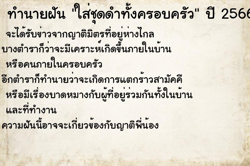 ทำนายฝันทำนายฝันใส่ชุดดำทั้งครอบครัว