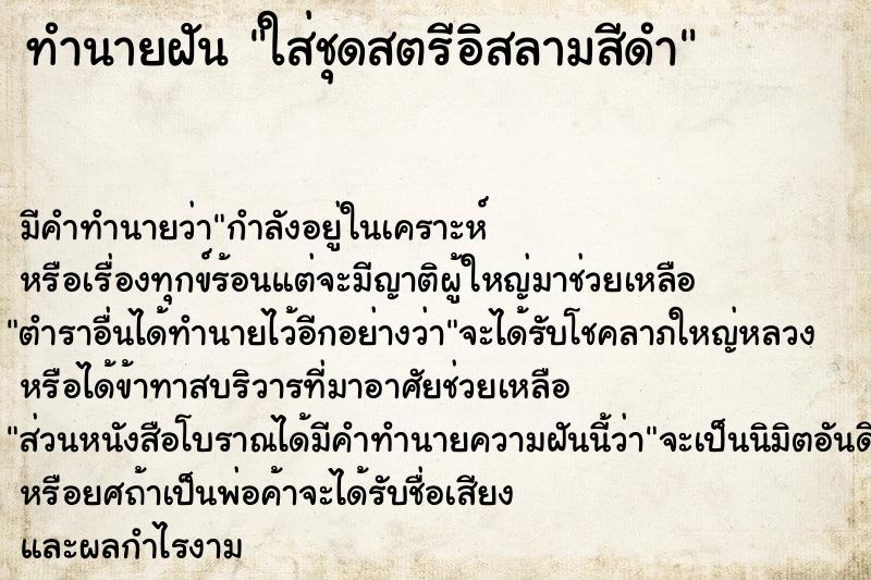 ทำนายฝัน ใส่ชุดสตรีอิสลามสีดำ ทำนายฝัน ใส่ชุดสตรีอิสลามสีดำ