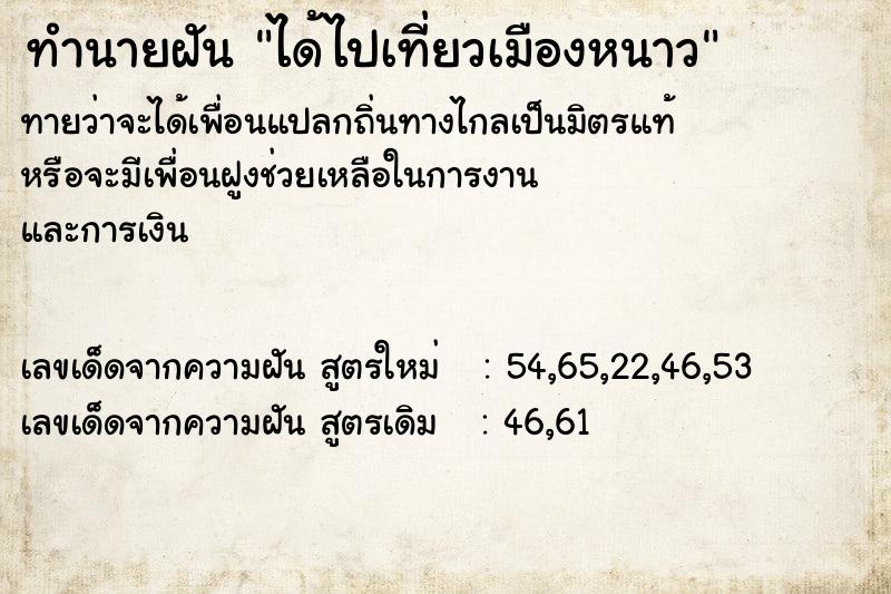 ทำนายฝันทำนายฝันได้ไปเที่ยวเมืองหนาว