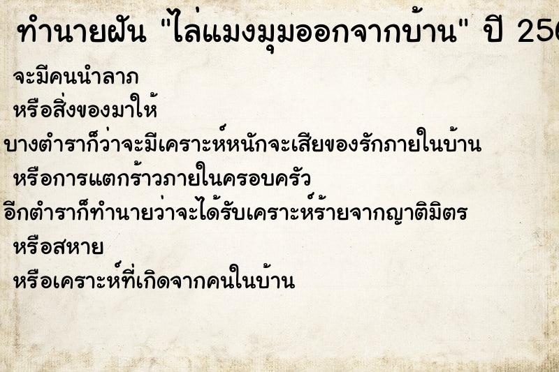 ทำนายฝันทำนายฝันไล่แมงมุมออกจากบ้าน