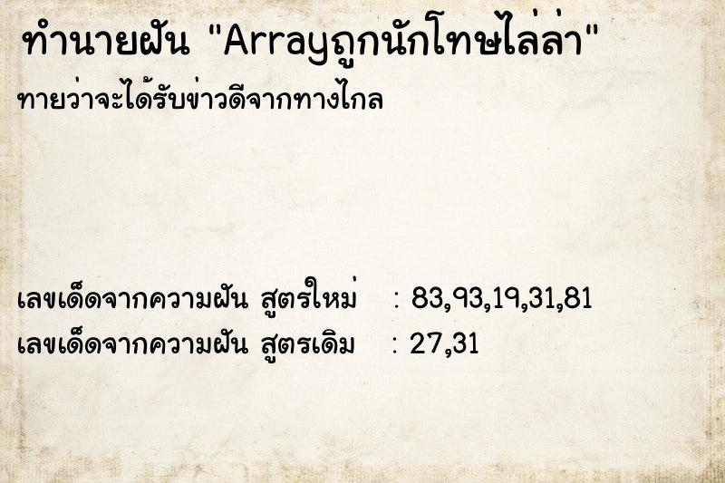 ทำนายฝันArrayถูกนักโทษไล่ล่า ทำนายฝันทำนายฝันArrayถูกนักโทษไล่ล่า
