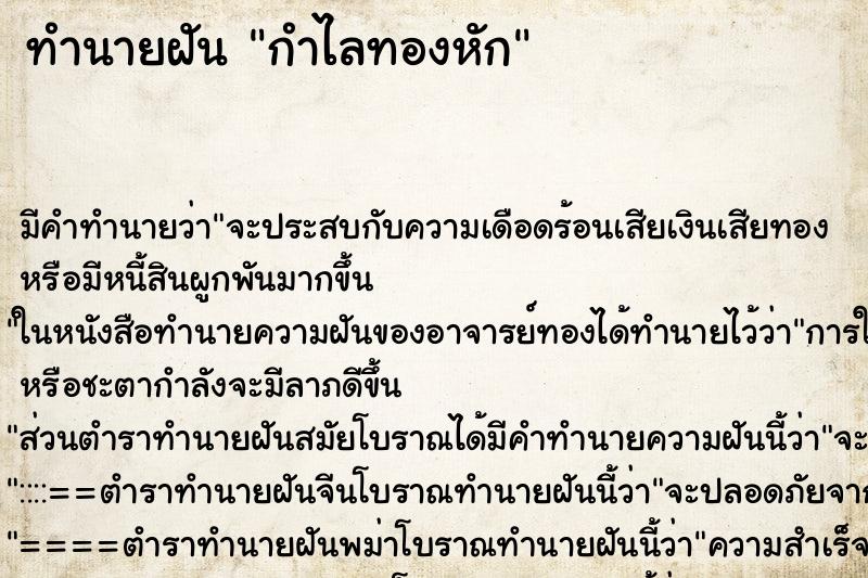 ทำนายฝัน กำไลทองหัก ตำราโบราณ แม่นที่สุดในโลก